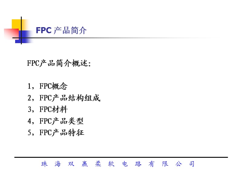 FPC产品简介及设计规范(双赢).ppt_第2页