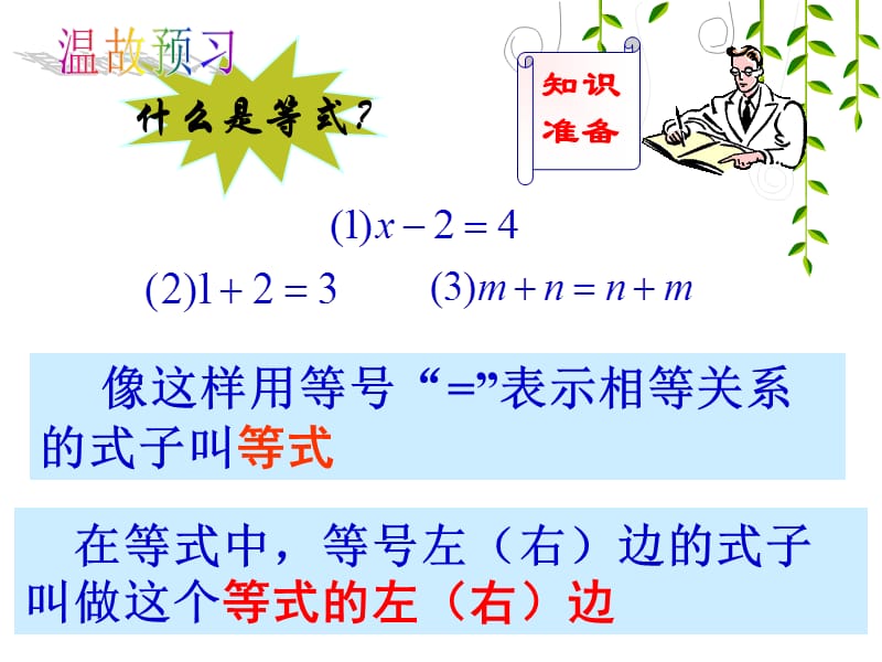 苏教版五年级下册《等式的性质》.ppt_第2页