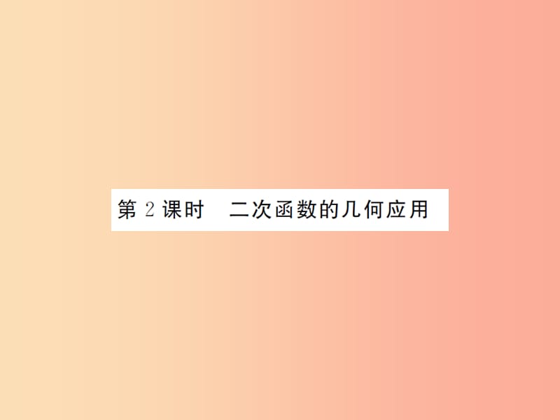 2019届中考数学总复习 第三章 函数及其图象 第五节 二次函数的综合应用 第2课时 二次函数的几何应用课件.ppt_第1页