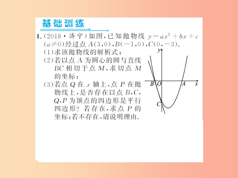 2019届中考数学总复习 第三章 函数及其图象 第五节 二次函数的综合应用 第2课时 二次函数的几何应用课件.ppt_第2页