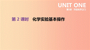 江蘇省徐州市2019年中考化學(xué)復(fù)習(xí) 第1章 開(kāi)啟化學(xué)之門 第2課時(shí) 化學(xué)實(shí)驗(yàn)基本操作課件.ppt