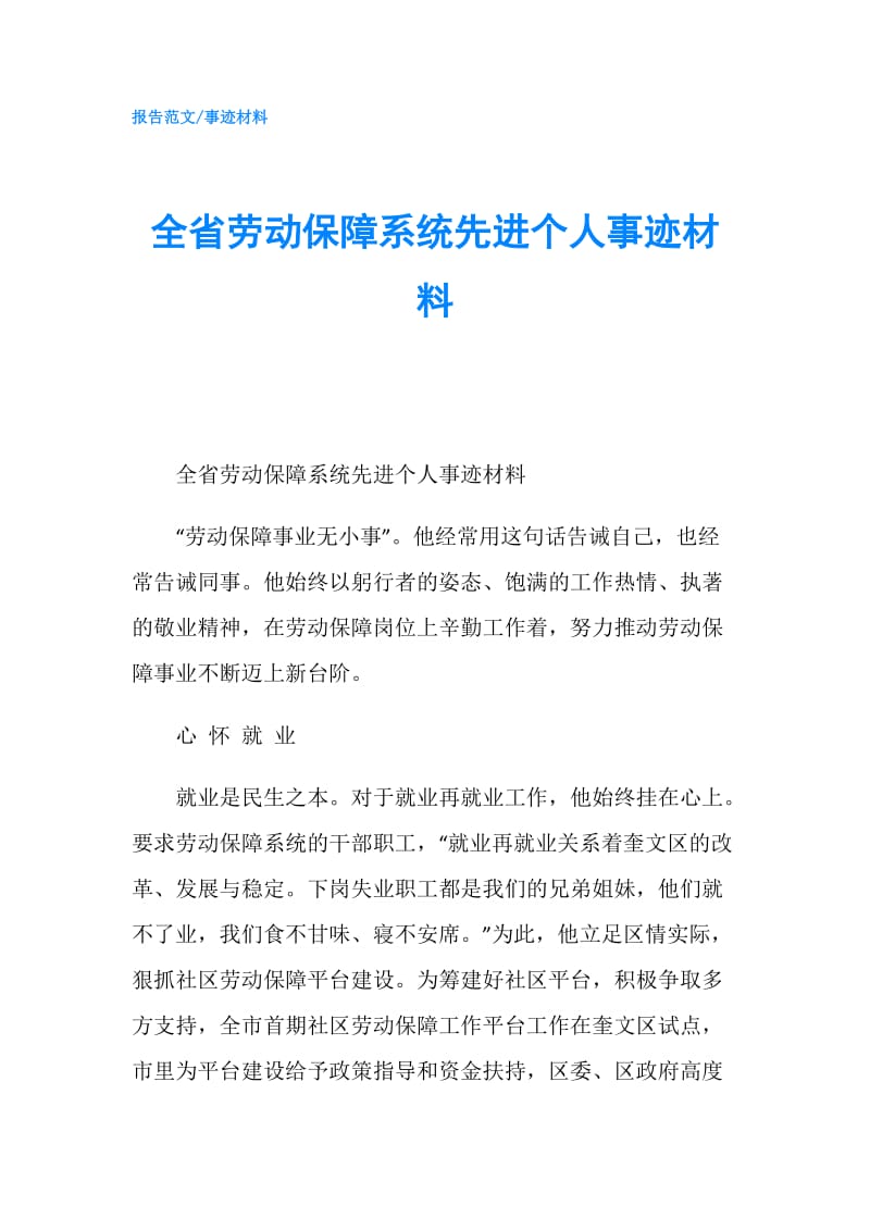 全省劳动保障系统先进个人事迹材料.doc_第1页