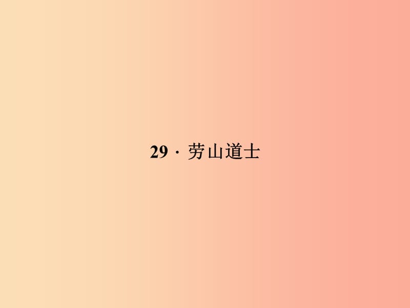 八年级语文上册第七单元29劳山道士习题课件新版语文版.ppt_第1页