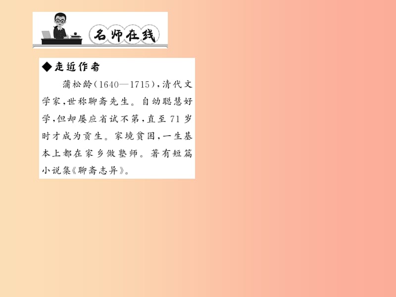 八年级语文上册第七单元29劳山道士习题课件新版语文版.ppt_第2页