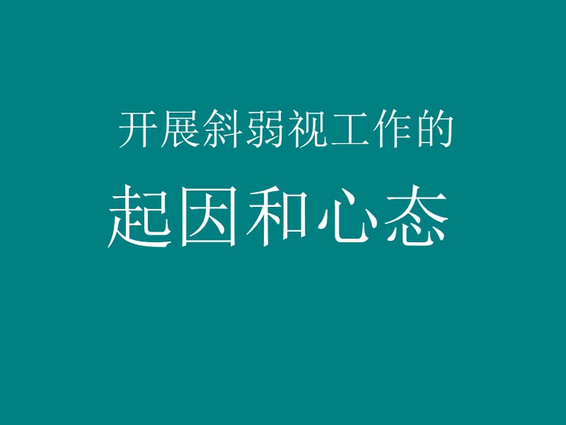 《济南佳视发言用》PPT课件.ppt_第3页