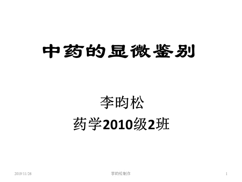 《中药的显微鉴别》PPT课件.ppt_第1页