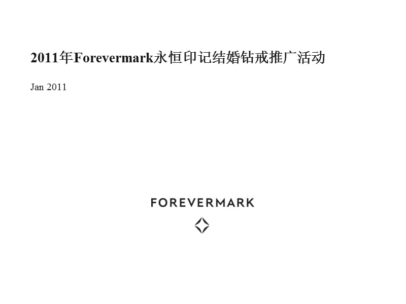 Forevermark永恒印记结婚钻戒推广活动公共版.ppt_第1页