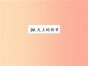 2019年秋七年級(jí)語(yǔ)文上冊(cè) 第六單元 20天上的街市習(xí)題課件 新人教版.ppt