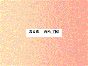 九年級歷史上冊 第3單元 封建時代的歐洲 第8課 西歐莊園作業(yè)課件 新人教版.ppt