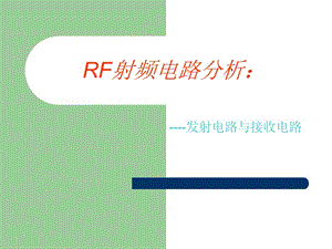 《RF射频电路分析》PPT课件.ppt