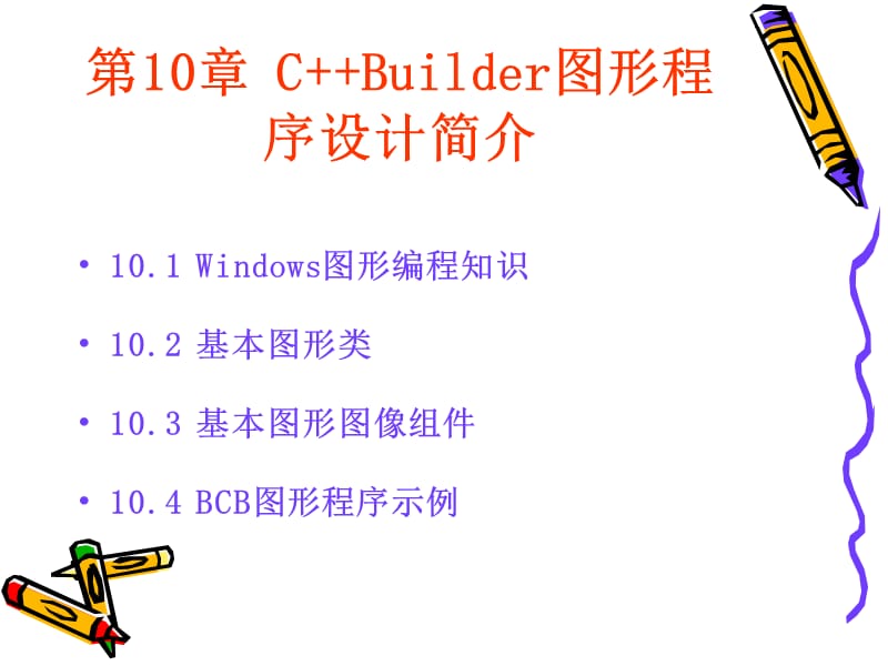 CBuilder图形程序设计入门.ppt_第2页