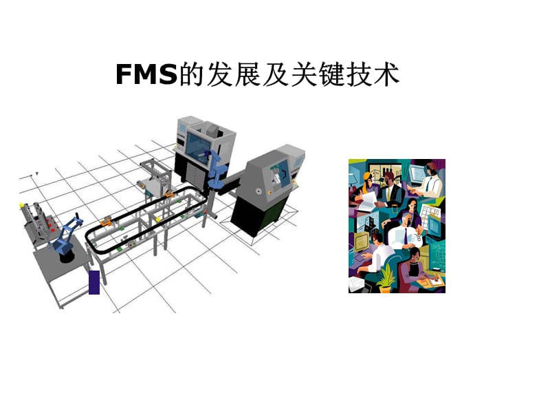 fms的组成和关键技术简介.ppt_第1页