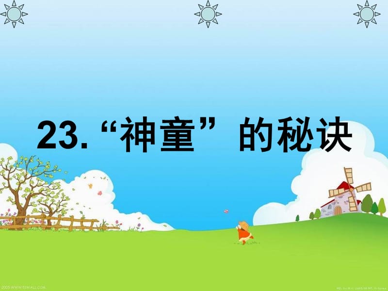 语文S版三年级语文上册课件“神童”的秘诀.ppt_第1页