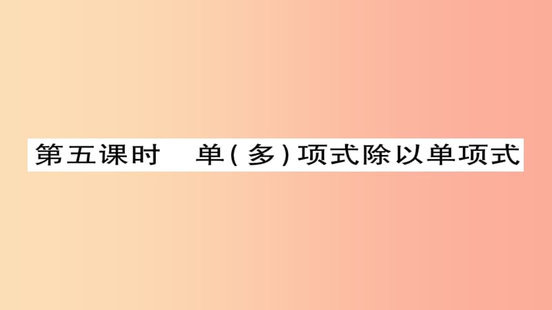 八年級數(shù)學(xué)上冊 第十四章《整式的乘法與因式分解》14.1 整式的乘法 14.1.4 整式的乘法（第5課時） 新人教版.ppt_第1頁