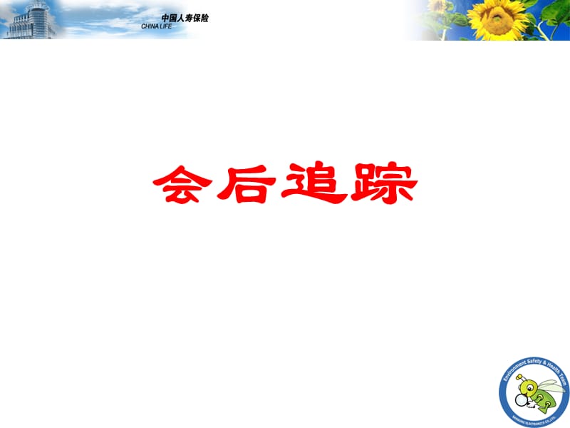 《会后促成分析》PPT课件.ppt_第1页