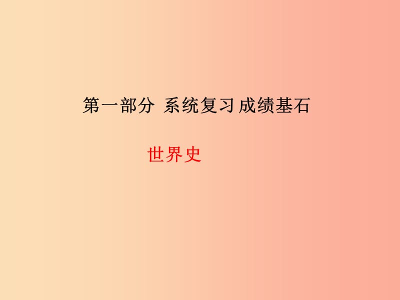 2019春中考历史总复习 第一部分 系统复习 成绩基石 世界史 主题21 两极下的竞争、和平与发展课件.ppt_第1页