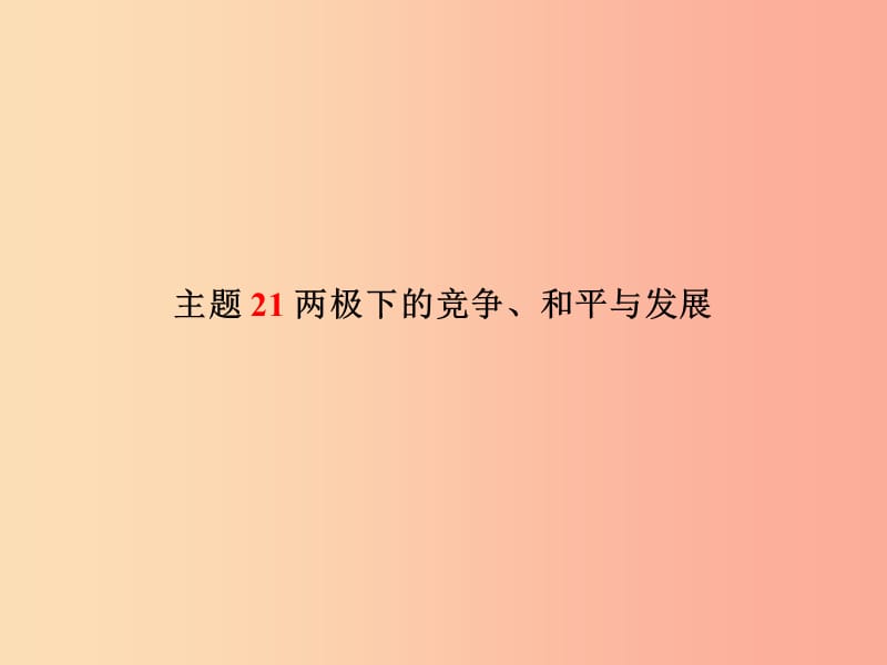 2019春中考历史总复习 第一部分 系统复习 成绩基石 世界史 主题21 两极下的竞争、和平与发展课件.ppt_第2页