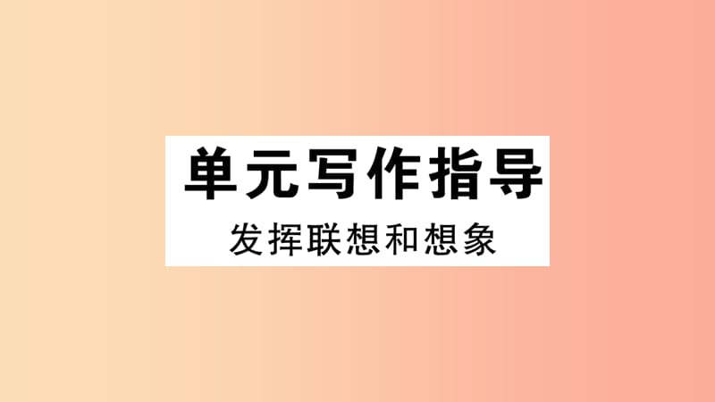 （江西专版）2019年七年级语文上册 第六单元写作指导 发挥联想和想象习题课件 新人教版.ppt_第1页