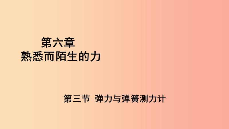 （遵义专版）2019年八年级物理全册 第六章 第三节 弹力与弹簧测力计课件（新版）沪科版.ppt_第1页