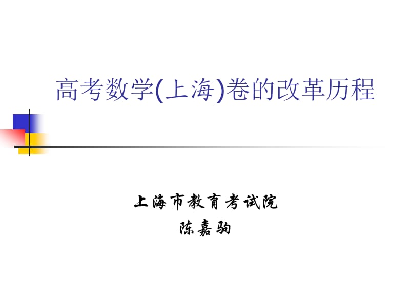 高考数学(上海)卷的改革历程.ppt_第1页