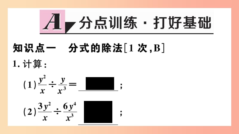 八年级数学上册 12.2 第2课时 分式的除法课件 （新版）冀教版.ppt_第2页