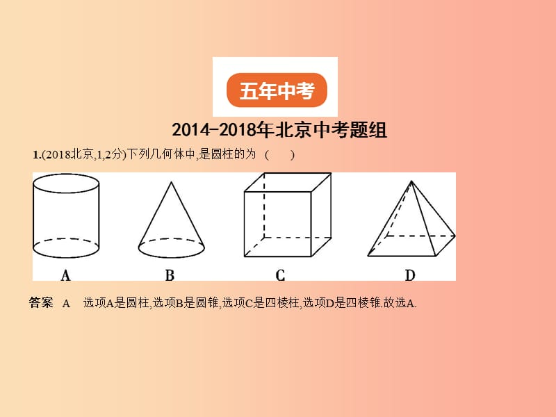 （北京专版）2019年中考数学一轮复习 第五章 空间与图形 5.4 简单空间图形的认识（试卷部分）课件.ppt_第2页