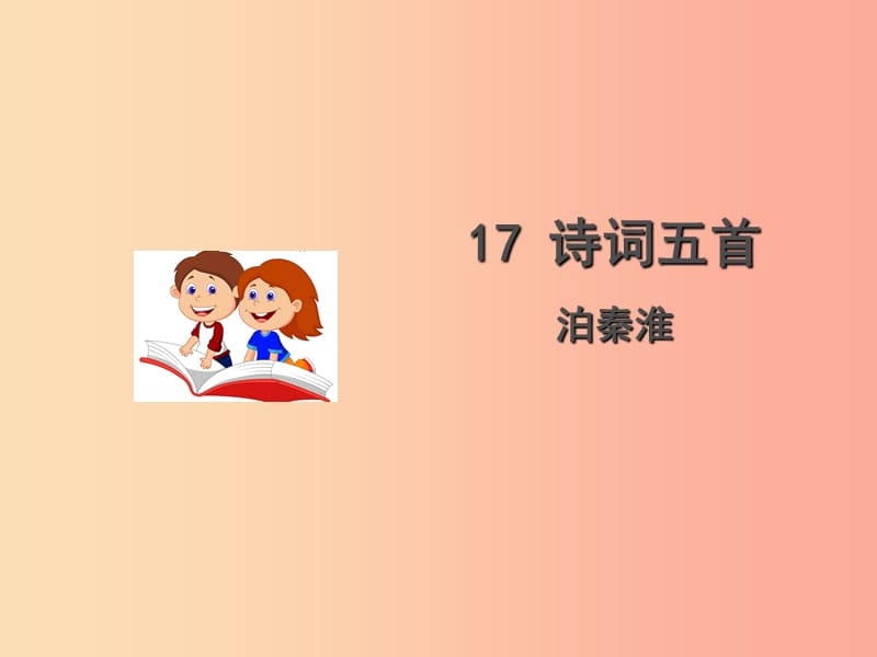 九年级语文上册 第五单元 17《诗词五首》泊秦淮课件 语文版.ppt_第1页