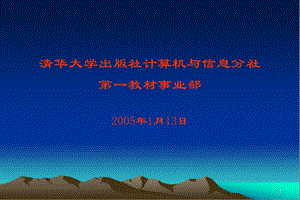 清華大學(xué)出版社計算機(jī)與信息分社.ppt