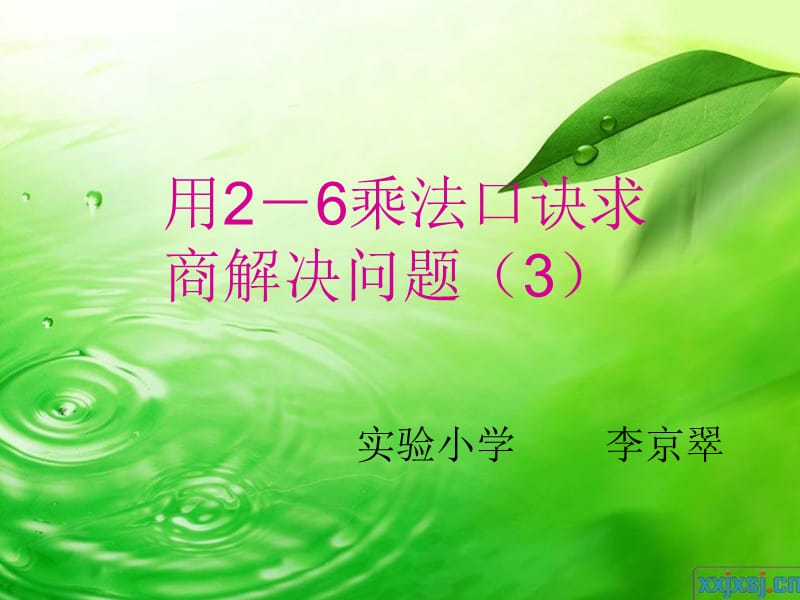 用2-6的乘法口诀求商例.ppt_第1页