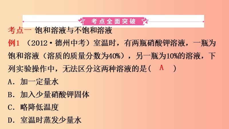 山东省2019年初中化学学业水平考试总复习 第九单元 溶液 第2课时 溶解度及溶解度曲线课件.ppt_第2页