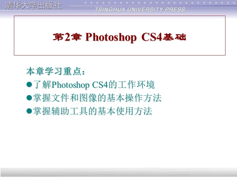 photoshopcs4基础使用方法.ppt_第1页