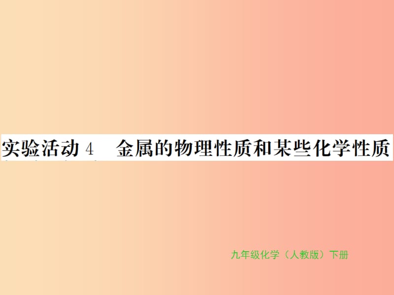 九年级化学下册第八单元金属和金属材料实验活动4金属的物理性质和某些化学性质习题课件 新人教版.ppt_第1页