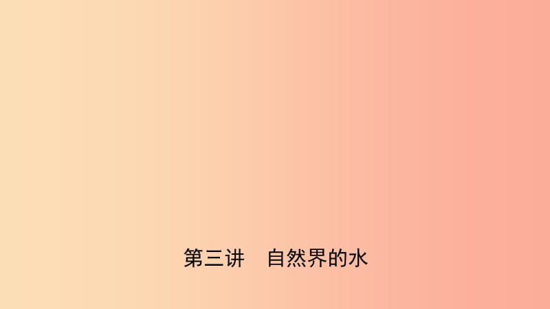 河北省2019年中考化学一轮复习 第三讲 自然界中的水课件.ppt_第1页