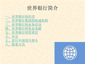 世界银行(经济地理学).ppt