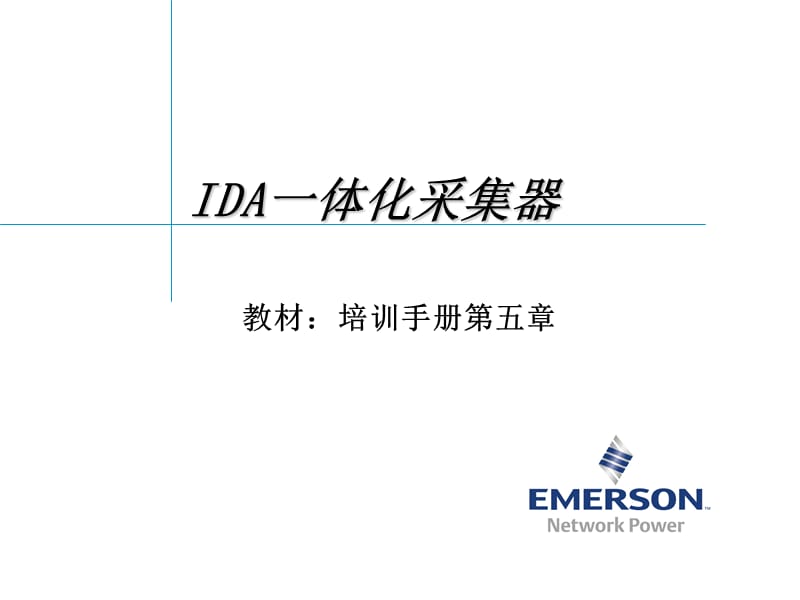 ida一体化采集器.ppt_第1页