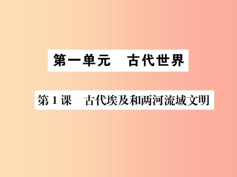 2019秋九年级历史上册 第1课 古代埃及和两河流域文明课件 中华书局版.ppt_第1页