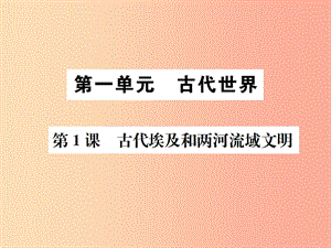 2019秋九年級歷史上冊 第1課 古代埃及和兩河流域文明課件 中華書局版.ppt