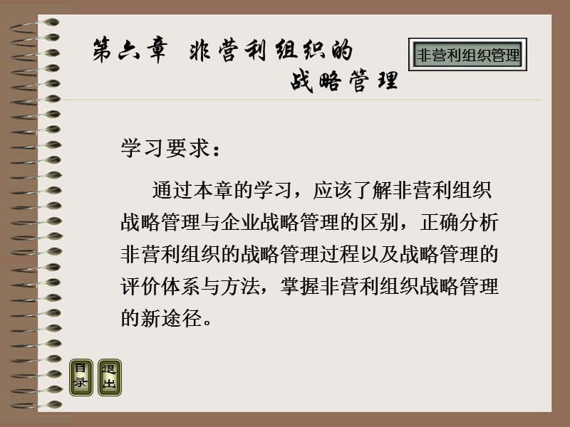 非营利组织管理(第六章).ppt_第2页