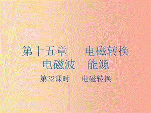 江蘇省2019年中考物理 第32課時 電磁轉(zhuǎn)換復(fù)習(xí)課件.ppt