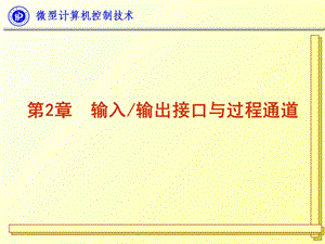 WX微型計(jì)算機(jī)控制技術(shù)第二章.ppt