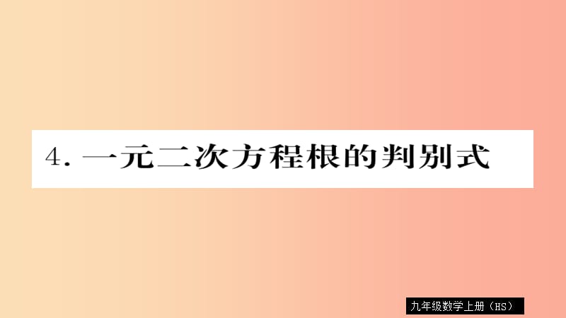 2019秋九年级数学上册 第22章 一元二次方程 22.2.4 一元二次方程根的判别式习题课件（新版）华东师大版.ppt_第1页