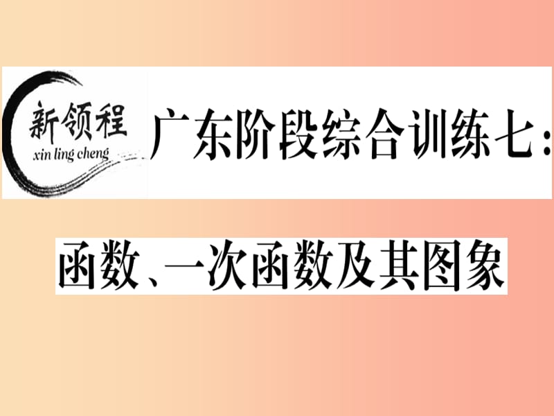 （廣東專版）八年級數(shù)學(xué)上冊 階段綜合訓(xùn)練七 函數(shù)、一次函數(shù)及其圖象習(xí)題講評課件（新版）北師大版.ppt_第1頁