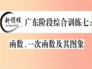 （廣東專(zhuān)版）八年級(jí)數(shù)學(xué)上冊(cè) 階段綜合訓(xùn)練七 函數(shù)、一次函數(shù)及其圖象習(xí)題講評(píng)課件（新版）北師大版.ppt