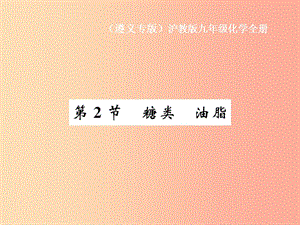 （遵義專版）2019年秋九年級化學全冊 第8章 食品中的有機化合物 第2節(jié) 糖類 油脂課件 滬教版.ppt