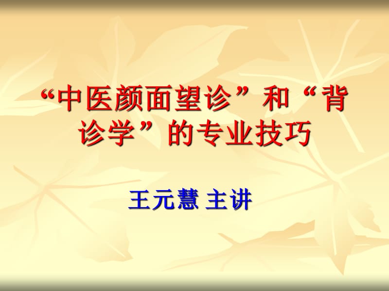 《中医颜面望诊》PPT课件.ppt_第1页