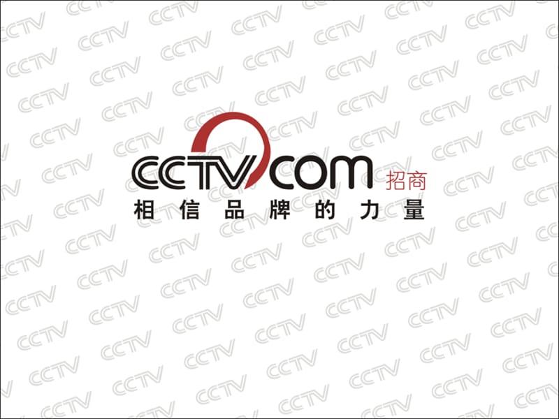 CCTV招商频道招商策划.ppt_第1页