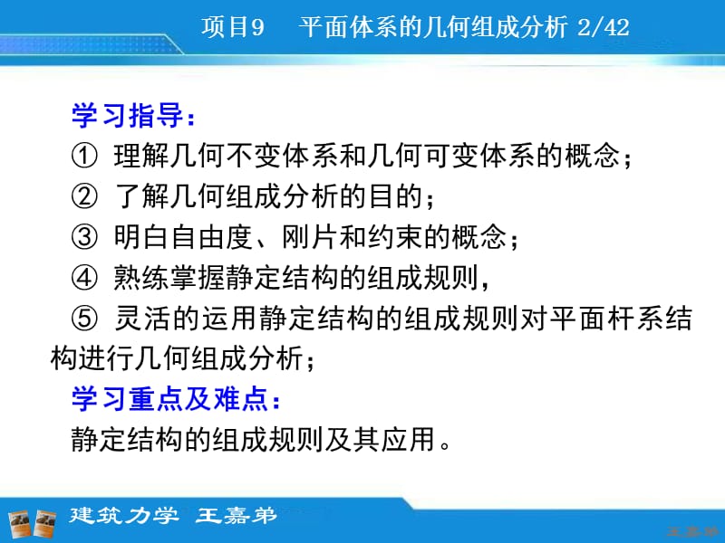 项目09平面体系的几何组成分析建筑力学王嘉弟.ppt_第2页