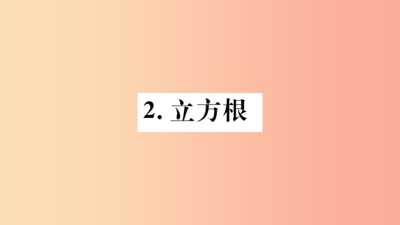 2019年秋八年级数学上册 第11章 数的开方 11.1 平方根与立方根 11.1.2 立方根习题课件 华东师大版.ppt_第1页