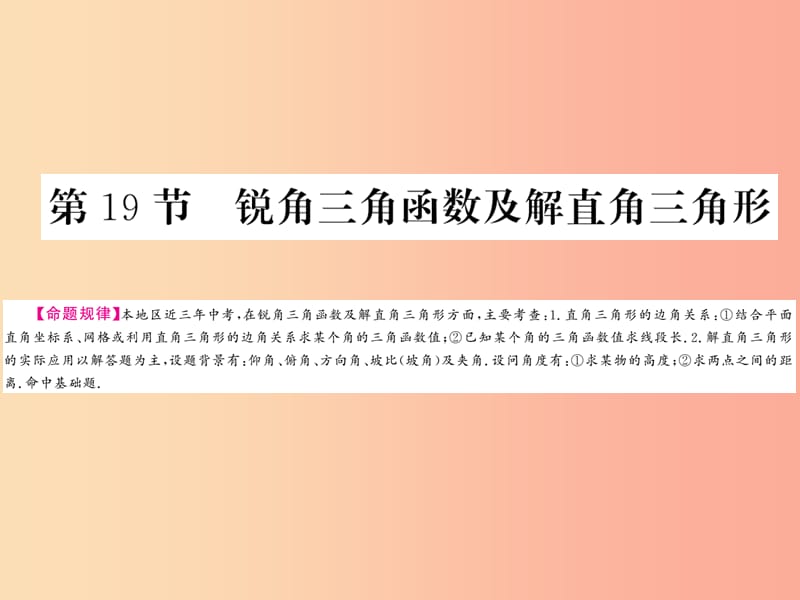 （贵州专版）2019中考数学总复习 第1轮 教材知识梳理 第4章 图形的初步认识与三角形 第19节课件.ppt_第1页