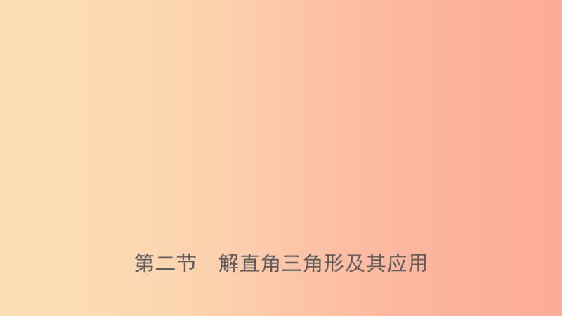 浙江省2019年中考数学复习 第九章 解直角三角形 第二节 解直角三角形及其应用课件.ppt_第1页